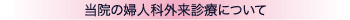 婦人科外来